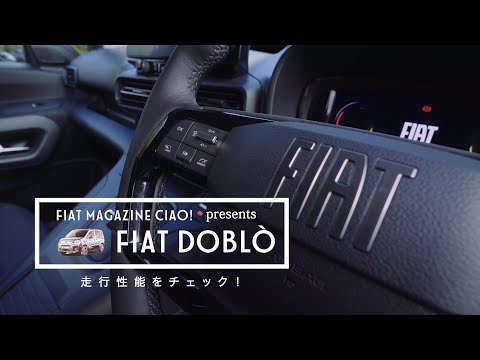 『Fiat Doblo（フィアット ドブロ）』の特徴をモータージャーナリスト嶋田智之氏が動画で解説 〜走行性能 編〜