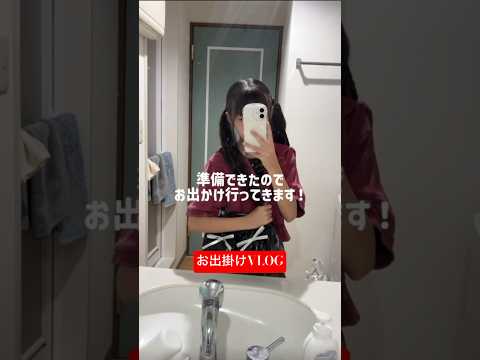 放課後にお出かけしてきます!!放課後vlog #shorts