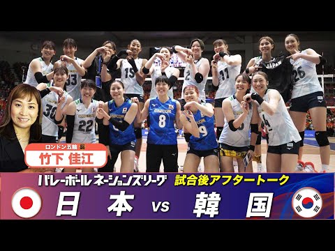 【日韓戦のキーマン】竹下佳江(ロンドン五輪 銅)「試合直後アフタートーク」【バレーボールネーションズリーグ2025】第10戦 日本 vs 韓国
