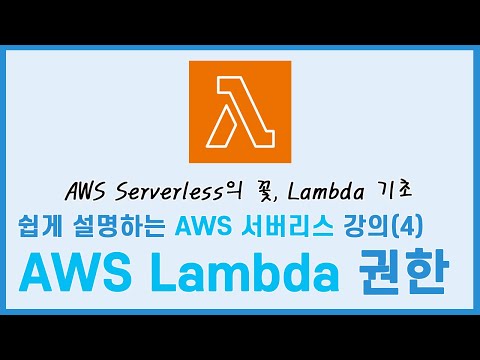 쉽게 설명하는 AWS Serverless  강의(4) - AWS Lambda 권한