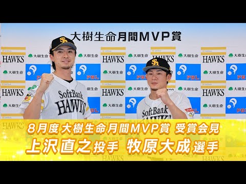 【快進撃の立役者】8月度大樹生命月間MVP賞受賞会見【マッキーは初受賞】