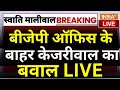 Arvind Kejriwal to BJP Office LIVE: बीजेपी ऑफिस के बाहर केजरीवाल का बवाल | Swati Maliwal Case