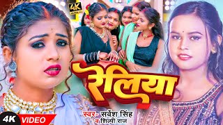 ReliyaReliya ~ Sarvesh Singh & Shilpi Raj | Bhojpuri Song Video HD