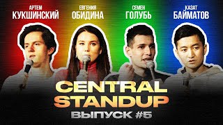 Central StandUp (Выпуск #5) / Стендап (январь 2020)
