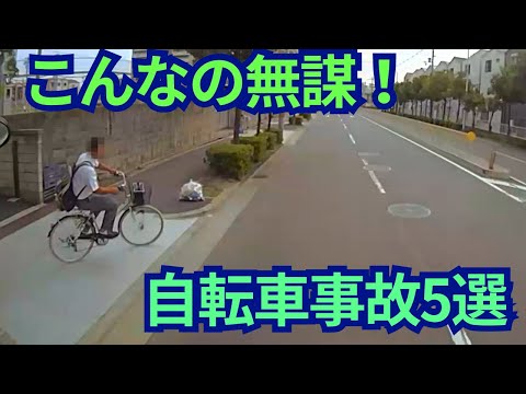 こんなの無謀すぎる！　自転車事故　５選　　ドライブレコーダー　事故の瞬間から学ぶ