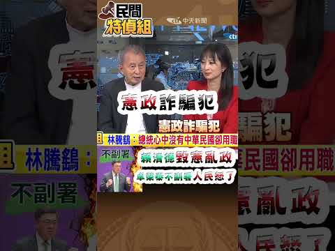 大師怒:憲政詐騙犯！乩童和桌頭指誰？【#民間特偵組270-1】#shorts #民間特偵組 #賴清德 #卓榮泰 #謝龍介 #憲法教授林騰鷂
