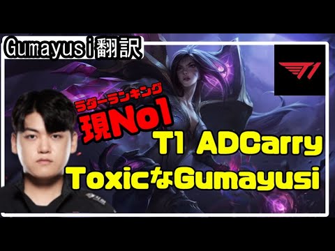 【LOL】Gumayusi翻訳♯1 現No1Toxic Gumayusi Carry