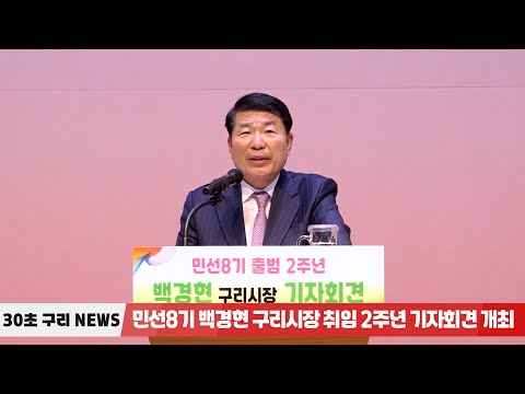 [30초구리NEWS] 민선8기 백경현 구리시장 취임 2주년 기자회견 개최