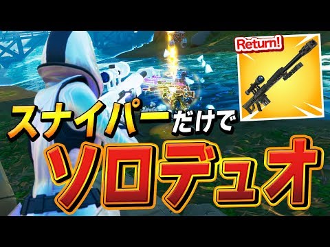 【フォートナイト】"帰ってきたヘビスナでソロデュオ"が神ショット連発の神回になった!!【Fortnite/FORTNITE】