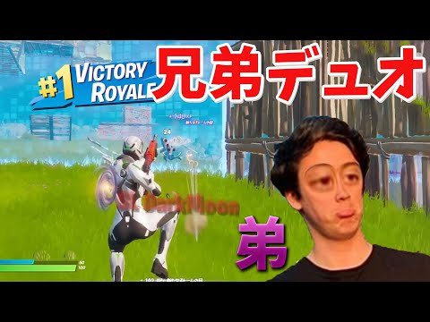 【フォートナイト】兄弟デュオで奇跡の神試合ビクロイか!?