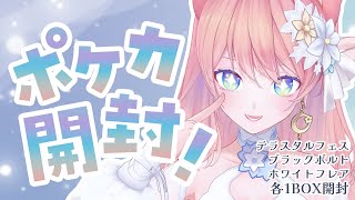 【 初の手元配信 】念願のポケカ開封配信！テラスタルフェス・ブラックボルト・ホワイトフレアBOX開封！【 VTuber 】