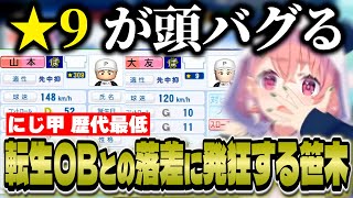 転生山本由伸を引き当てるもにじ甲歴代最低の選手に悩まされる笹木【にじさんじ甲子園2025/笹木咲】