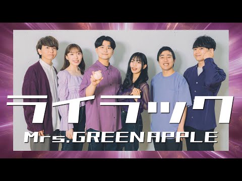 【青春アカペラ】ライラック/Mrs.GREEN APPLE (TVアニメ『忘却バッテリー』OP)