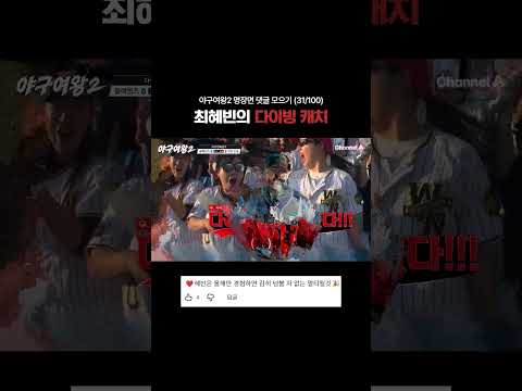 최혜빈의 완벽한 다이빙 <strong>캐치</strong>, 댓글 모아보기 #야구여왕2 #채널A