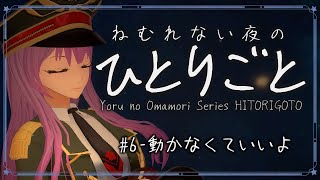 【#夜のおまもり】眠れないあなたに寄り添う、癒しのボイスシリーズ｜ひとりごと#6－動かなくていいよ【#監獄ミハル】