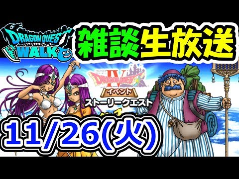 ドラクエウォーク 11/26雑談生放送！戦士3人の永久機関に挑む！（最後にあれも50滴キメるで！）【DQW実況】