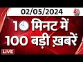 TOP 100 News LIVE: अब तक बड़ी खबरें देखिए फटाफट अंदाज में | Lok Sabha Election | Rahul Gandhi | BJP