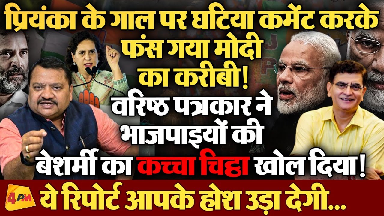 बेटी बचाओ बेटी पढ़ाओ सरकार में लाखों बेटियां गायब, आंकड़ा भाजपा को नंगा कर देगा ॥ BJP ॥ Modi