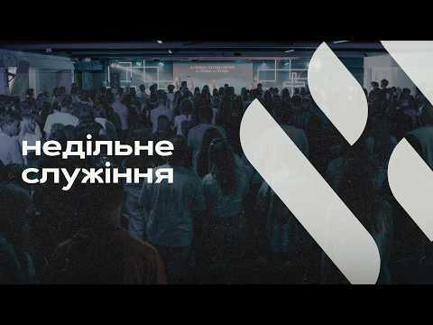 11.10.26 // Недільне служіння // церква "Нове Життя"
