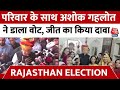 Rajasthan Voting 2023: पूरे परिवार के साथ Ashok Gehlot ने डाला वोट, जीत को लेकर किया बड़ा दावा