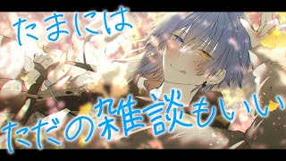 【 雑談枠 】たまにはテーマも決めず何でもお話ししましょうねー【 二季春夏 】