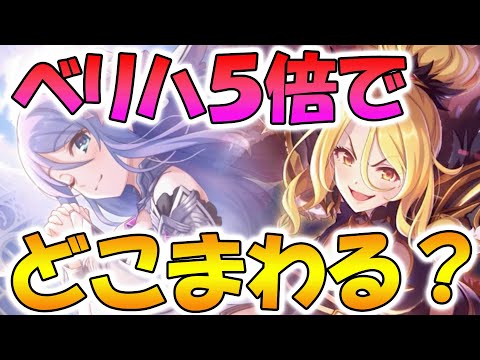 【超大事！】ベリーハード５倍、回るべき理由とおススメキャラまとめ！【プリコネR】