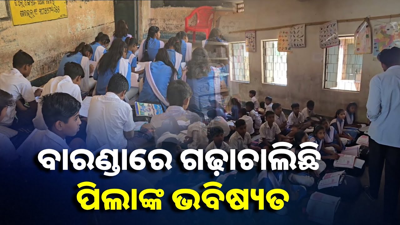 ଶ୍ରେଣୀ ଗୃହ ଅଭାବରୁ ବାରଣ୍ଡାରେ ଚାଲିଛି ଶିକ୍ଷା ଦାନ, ଭୁଶୁଡ଼ି ପଡିଛି ପ୍ରାଥମିକ ଶିକ୍ଷା ବ୍ୟବସ୍ଥା ||