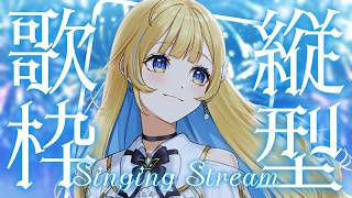 【 縦型歌枠 】オールジャンル歌枠🕊✨今日は嬉しいおしらせあるよ！ singing stream 【 #しらせライブ / #無原唱レコード 