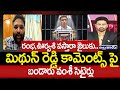 రంభ, ఊర్వశి వస్తారా జైలుకు.. మిథున్ రెడ్డి కామెంట్స్ పై బండారు వంశీ సెటైర్లు | TDP Bandaru Vamshi