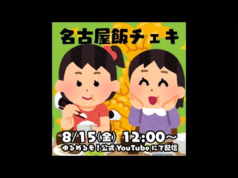 ゆるめるモ！名古屋飯🍚オンライン特典会