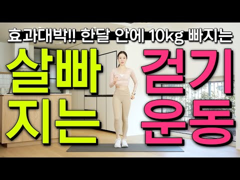 효.과.대.박!! 집에서 걸으면서 한 달 안에 10kg 감량 가능한 딱 20분 걷기운동🚶🏻