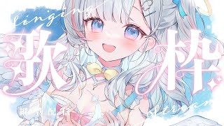 🍡【歌雜】新衣裝倒數4天！重溫那些小天使和麻啾聽過的歌 ♡ 【夏羽由里/Vtuber】 #shorts