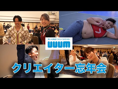 【潜入！】UUUM クリエイター忘年会 2024 - AfterMovie