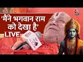 Jagadguru Rambhadracharya on Ram Mandir LIVE: भगवान राम को मैंने देखा है-रामभद्राचार्य |Aaj Tak Live