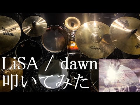 【ドラム】【バック・アロウOP】LiSA/dawnをドラムで叩いてみた
