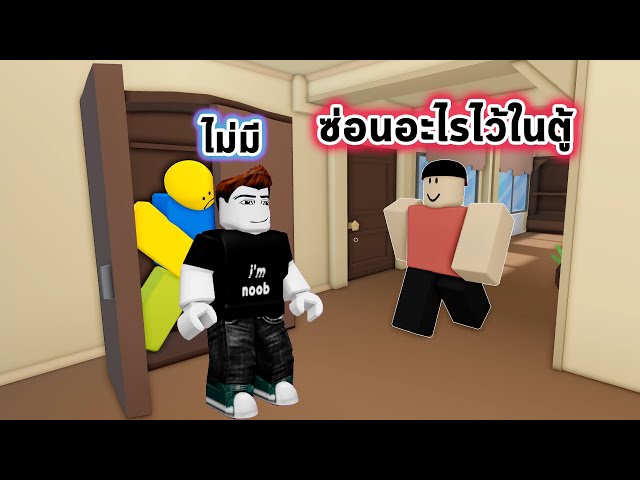 กำจัดคนแปลกหน้าซ่อนร่าง อย่าให้เพื่อนมาเจอ Roblox Hide the body