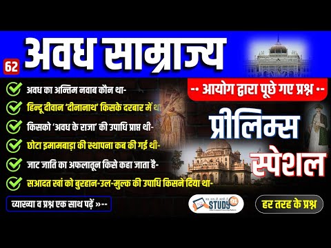 62. अवध साम्राज्य | Awadh State | Modern History | सआदत खां का इतिहास | Awadh ka itihas | Study91