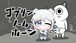 【ゴブリン・ノーム・ホーン】働いて魔王を倒すとききました！！！【白乃ことら/Vtuber】