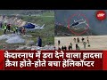 Kedarnath Helicopter Emergency Landing: केदारनाथ में डरा देने वाला हादसा | Char Dham Yatra