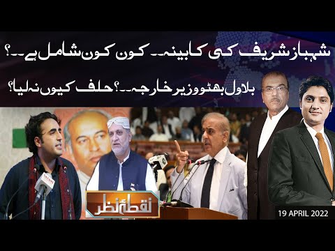 Nuqta e Nazar with Mujeeb Ur Rehman Shami & Ajmal Jami | 19 April 2022 | Dunya News