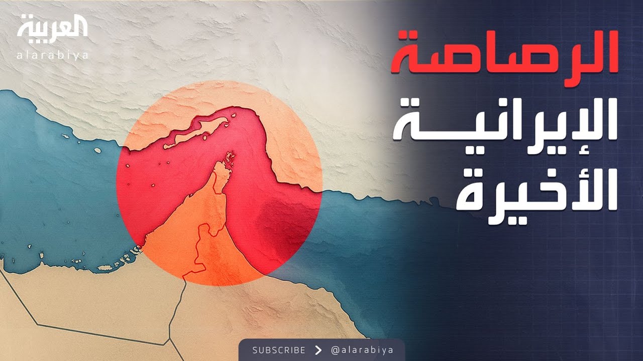 خيار إيراني خطير.. هل ستغلق مضيق هرمز؟