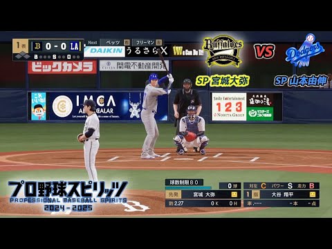 【Bs × LAD】オリックスバファローズ × ロサンゼルス・ドジャース【プロスピ2024】