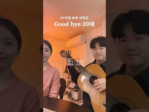 모두 새해복 많이 받으세요 | #자작곡 #신혼부부 #<strong>goodbye</strong> #2025