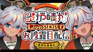 【新Live2D】2.0アップデート！より可愛くなった閻魔を見よ！告知もあるよ【VTuber/ #娑婆日記】