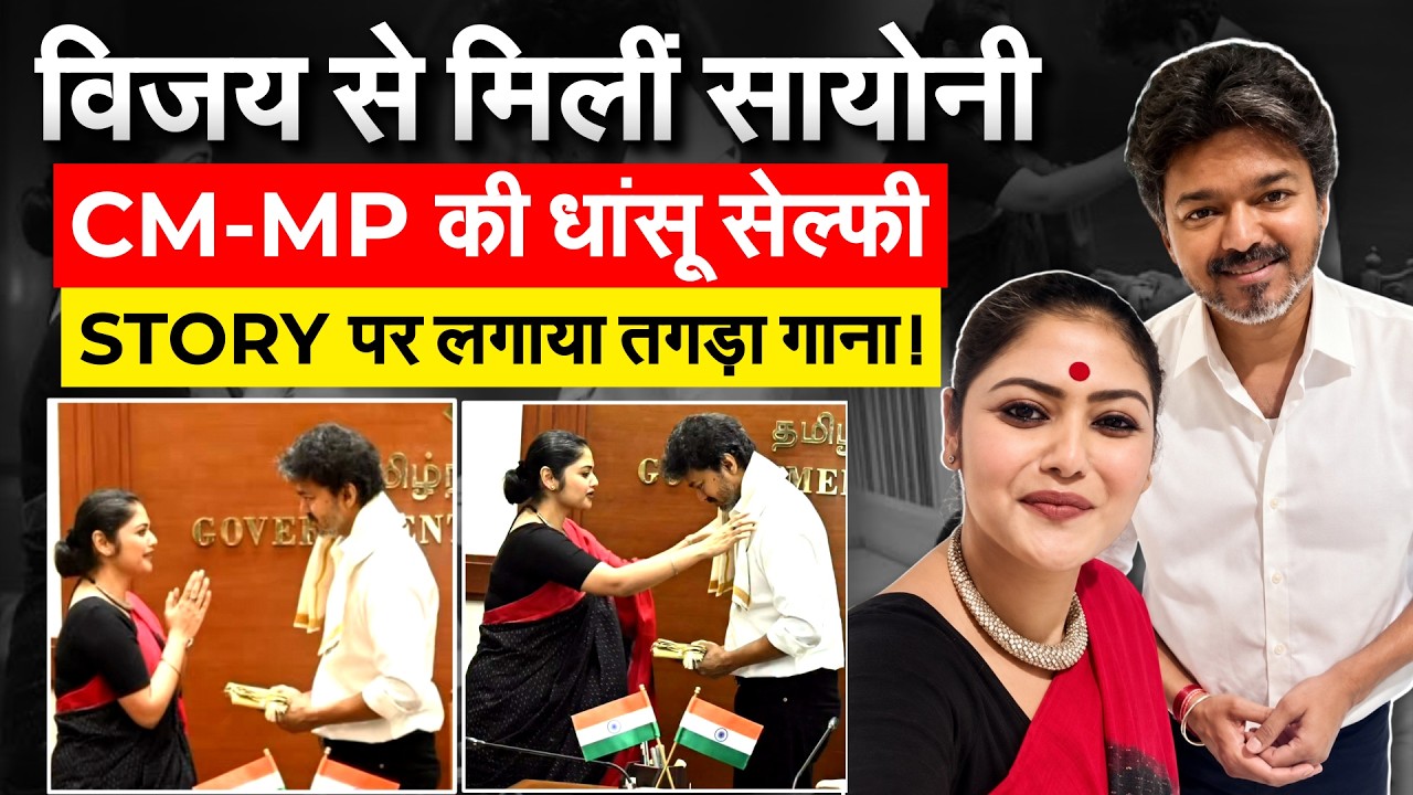CM Vijay से मिलने पहुंची Saayoni Ghosh, इस मुद्दे पर बन गई बात