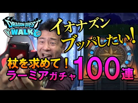 【ドラクエウォーク107】課金ガチャ100連！ラーミア装備福引で杖をゲットしてイオナズンをぶっぱなしたい！