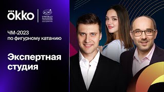 Экспертная студия | Чемпионат мира-2023 по фигурному катанию