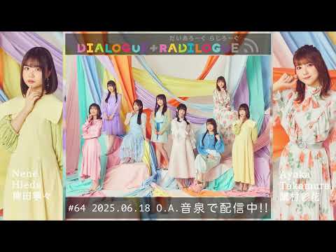 ラジオ「DIALOGUE＋RADILOGUE」#64（2025.06.18 O.A）