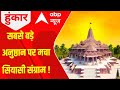 Ram Mandir का अभियान विपक्ष क्यो हुआ परेशान ? | ABP News | Breaking News | Ayodhya News