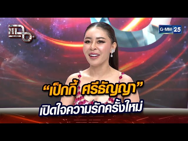 “เป็กกี้ ศรีธัญญา” เปิดใจความรักครั้งใหม่  | Highlight | แฉ 7 พ.ค. 67 | GMM25